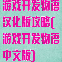 游戏开发物语汉化版攻略(游戏开发物语中文版)