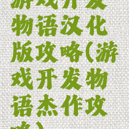 游戏开发物语汉化版攻略(游戏开发物语杰作攻略)