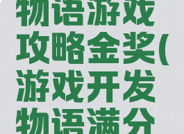 游戏开发物语游戏攻略金奖(游戏开发物语满分作品)