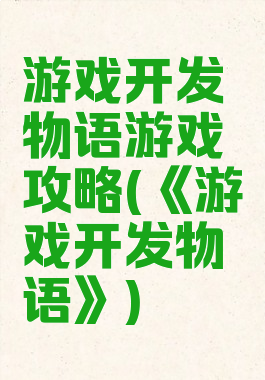 游戏开发物语游戏攻略(《游戏开发物语》)