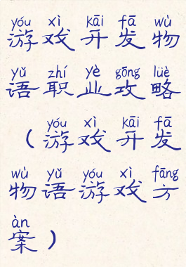 游戏开发物语职业攻略(游戏开发物语游戏方案)