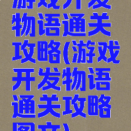 游戏开发物语通关攻略(游戏开发物语通关攻略图文)