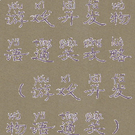 游戏开发物语通关攻略(游戏开发物语通关)