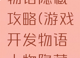 游戏开发物语隐藏攻略(游戏开发物语人物隐藏属性)