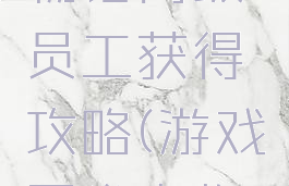 游戏开发物语高级员工获得攻略(游戏开发者物语攻略)