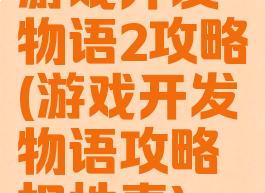游戏开发物语2攻略(游戏开发物语攻略相性表)