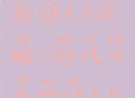 游戏开发物语3.0攻略(游戏开发物语3.0攻略视频)