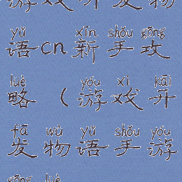 游戏开发物语cn新手攻略(游戏开发物语手游攻略)
