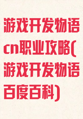 游戏开发物语cn职业攻略(游戏开发物语百度百科)
