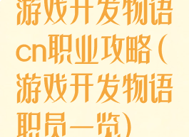 游戏开发物语cn职业攻略(游戏开发物语职员一览)