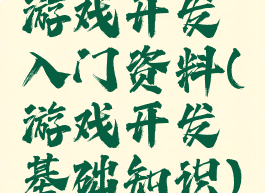 游戏开发入门资料(游戏开发基础知识)