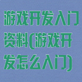 游戏开发入门资料(游戏开发怎么入门)
