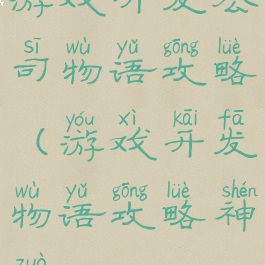 游戏开发公司物语攻略(游戏开发物语攻略神作)