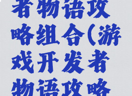 游戏开发者物语攻略组合(游戏开发者物语攻略组合推荐)