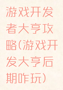 游戏开发者大亨攻略(游戏开发大亨后期咋玩)