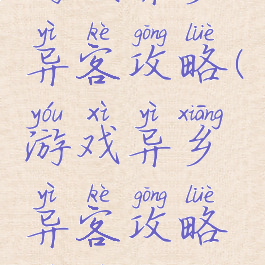 游戏异乡异客攻略(游戏异乡异客攻略视频)