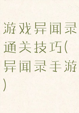 游戏异闻录通关技巧(异闻录手游)