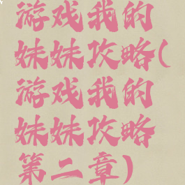 游戏我的妹妹攻略(游戏我的妹妹攻略第二章)