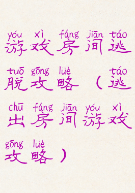 游戏房间逃脱攻略(逃出房间游戏攻略)