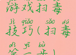 游戏扫毒技巧(扫毒第一步)