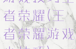 游戏技巧王者荣耀(王者荣耀游戏小技巧)