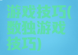 游戏技巧(数独游戏技巧)