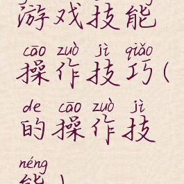 游戏技能操作技巧(的操作技能)