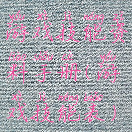 游戏技能资料手册(游戏技能表)