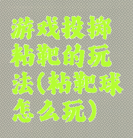 游戏投掷粘靶的玩法(粘靶球怎么玩)