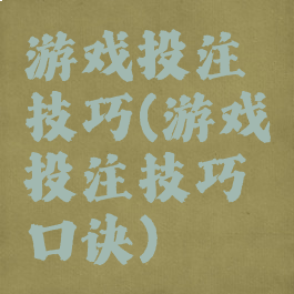 游戏投注技巧(游戏投注技巧口诀)