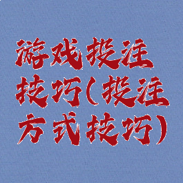 游戏投注技巧(投注方式技巧)