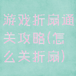 游戏折扇通关攻略(怎么关折扇)