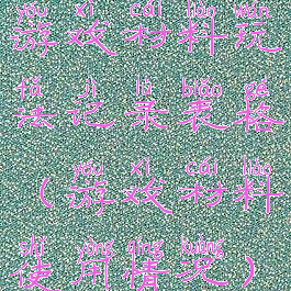 游戏材料玩法记录表格(游戏材料使用情况)