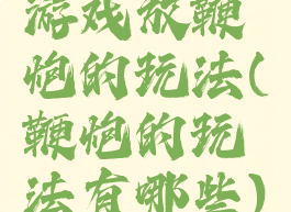 游戏放鞭炮的玩法(鞭炮的玩法有哪些)