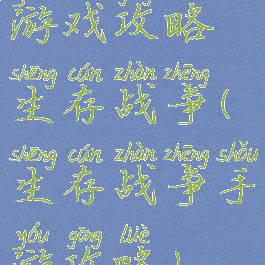 游戏攻略生存战争(生存战争手游攻略)