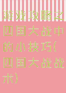 游戏攻略之四国大战中的小技巧(四国大战战术)