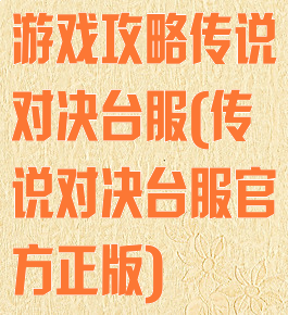 游戏攻略传说对决台服(传说对决台服官方正版)