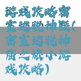 游戏攻略密室逃脱神殿(密室逃脱神庙之旅小游戏攻略)