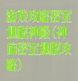 游戏攻略密室逃脱神殿(神庙密室逃脱攻略)