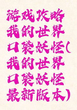 游戏攻略我的世界口袋妖怪(我的世界口袋妖怪最新版本)