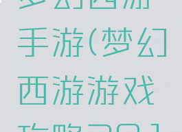 游戏攻略梦幻西游手游(梦幻西游游戏攻略2019)