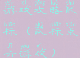 游戏攻略鼠标(鼠标点击游戏)