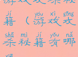 游戏攻杀秘籍(游戏攻杀秘籍有哪些)