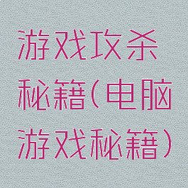 游戏攻杀秘籍(电脑游戏秘籍)