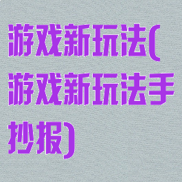 游戏新玩法(游戏新玩法手抄报)