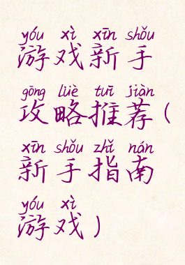游戏新手攻略推荐(新手指南游戏)