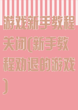 游戏新手教程关闭(新手教程劝退的游戏)