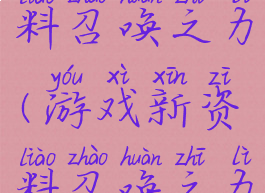 游戏新资料召唤之力(游戏新资料召唤之力有什么用)