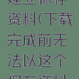游戏无法建立保存资料(下载完成前无法以这个保存资料游玩)
