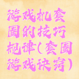 游戏机套圈的技巧规律(套圈游戏诀窍)